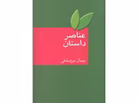 کتاب عناصر داستان اثر جمال میرصادقی