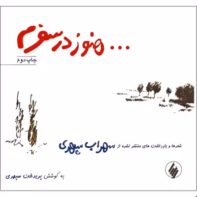 کتاب هنوز در سفرم اثر سهراب سپهری انتشارات فرزان روز 