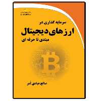کتاب سرمایه گذاری در ارزهای دیجیتال مبتدی تا حرفه ای اثر صالح عبادی لمر انتشارات دیباگران تهران