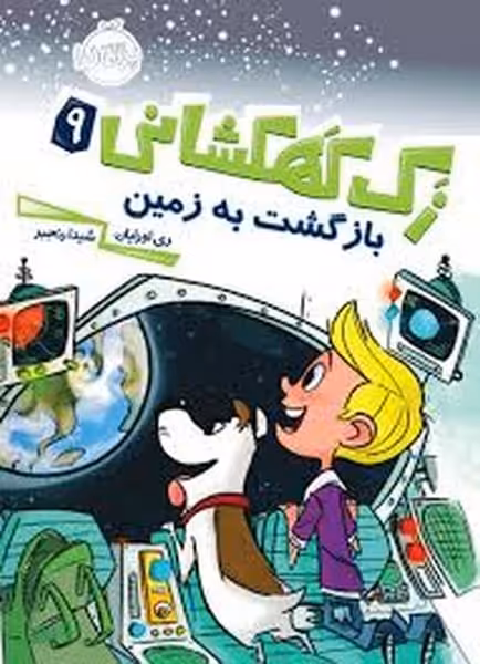 زک کهکشانی 9 (بازگشت به زمین) - کتاب‌فروشی کوچه کتاب