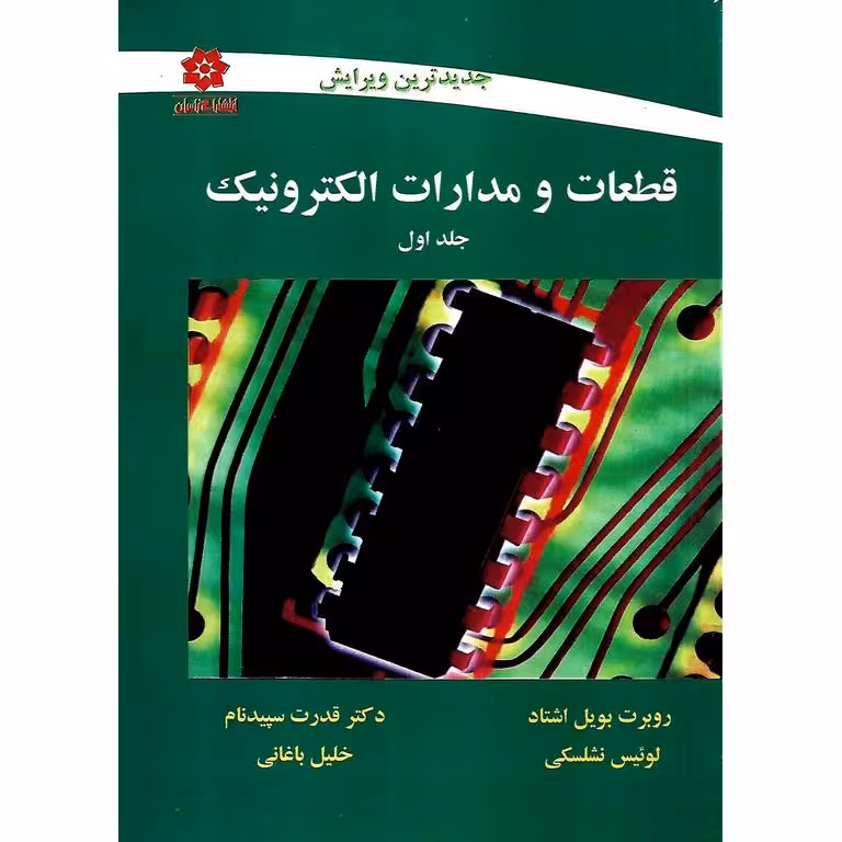 قطعات و مدارات الکترونیک جلد اول (جدیدترین ویرایش)