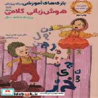 کتاب بازی های آموزشی برای پرورش هوش زبانی کلامی ویژه 7تا12سال | ایده بوک