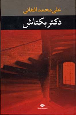 دکتر بکتاش