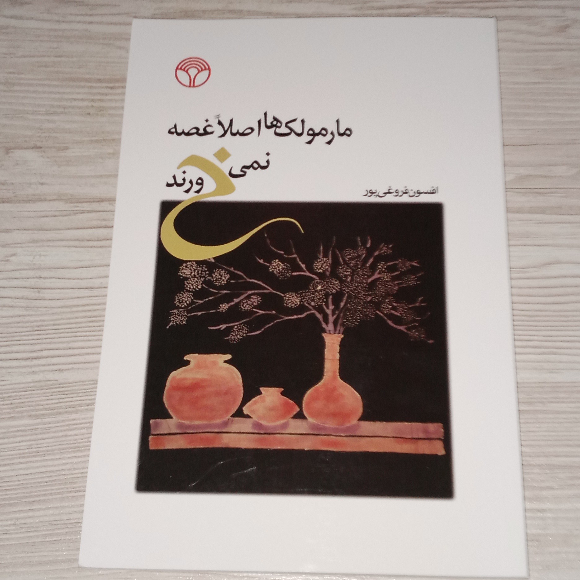 مارمولک ها اصلا غصه نمی خورند