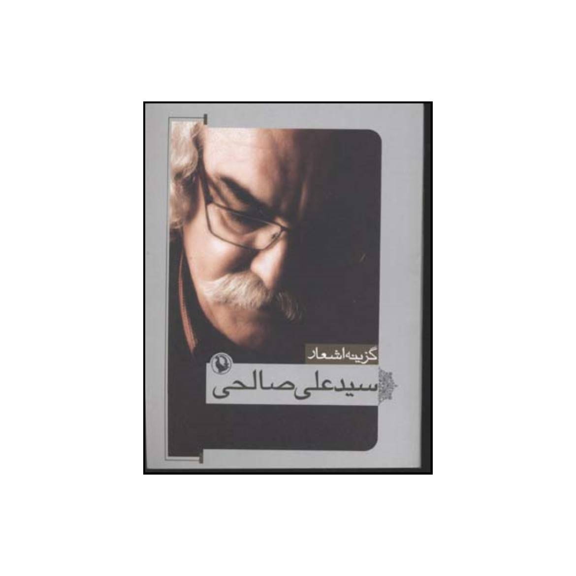 کتاب گزینه اشعار سیدعلی صالحی انتشارات مروارید