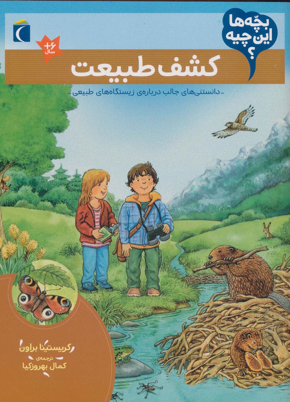 بچه ها این چیه؟ (کشف طبیعت) - ناشربوک | خرید آنلاین کتاب