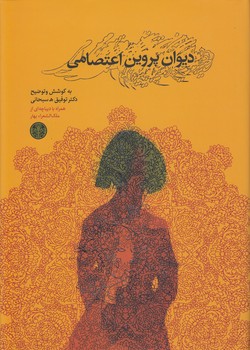 خرید کتاب دیوان پروین اعتصامی — کتابسرای طه