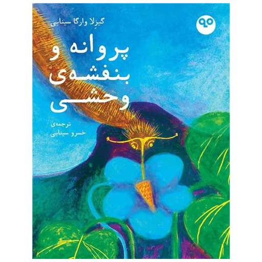 کتاب پروانه و بنفشه وحشی اثر گیزلا وارگا سینایی