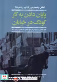 قیمت و خرید کتاب پایان دادن به کار کودک در خیابان افکار | ایده بوک