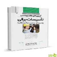 شرح و درس آزمون نظام مهندسی تاسیسات برقی نظارت نوآور - سیب ترش - SibTorsh