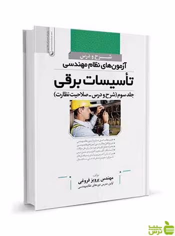 شرح و درس آزمون‌‌ نظام مهندسی تاسیسات برقی نظارت نوآور - سیب ترش - SibTorsh