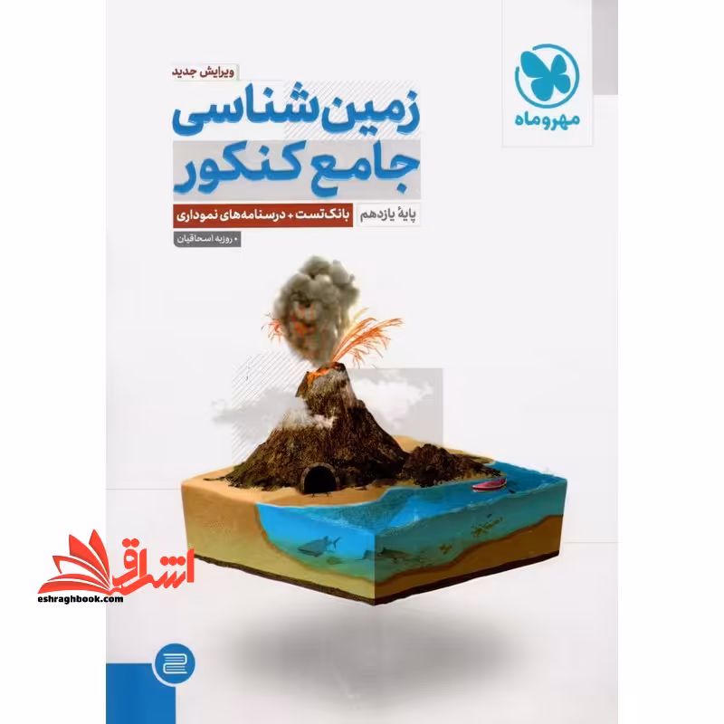 پر سوال زمین شناسی یازدهم 1404  کاربرگ امتحانی  خلاصه کپسولی - فروشگاه کتاب اشراق
