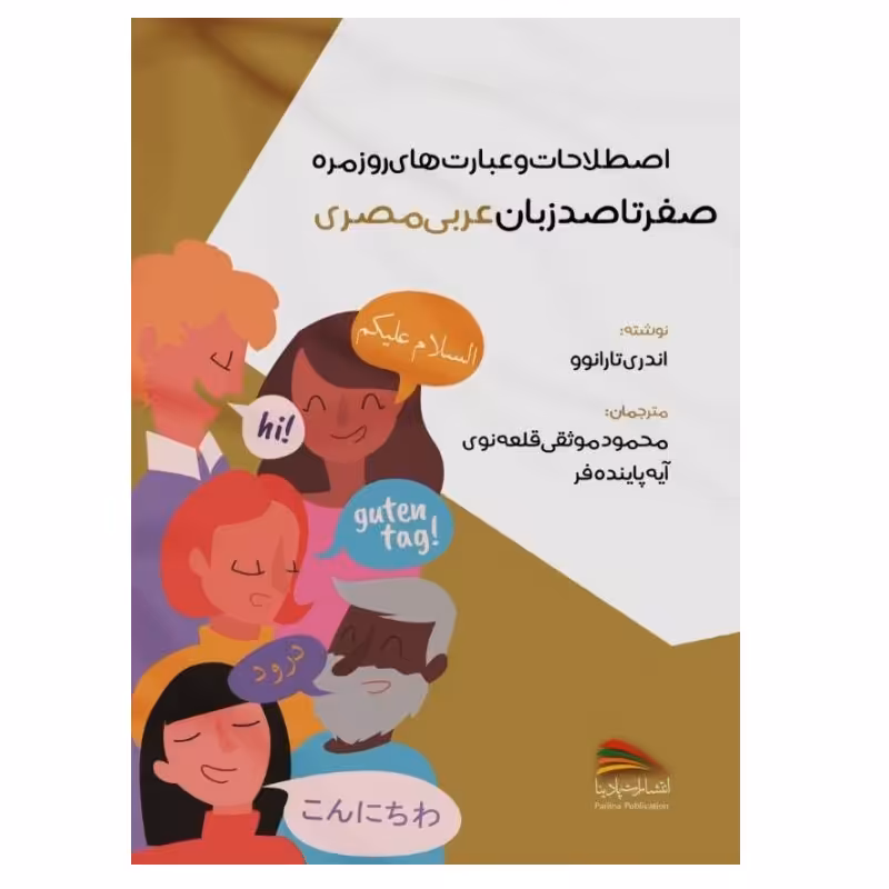 کتاب اصطلاحات و عبارت های روزمره؛ صفر تا صد زبان عربی مصری اثر آندری تارانوو انتشارات پادینا