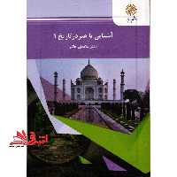 آشنایی با هنر در تاریخ 1 - فروشگاه کتاب اشراق