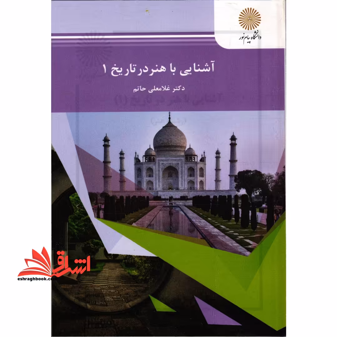 آشنایی با هنر در تاریخ 1 - فروشگاه کتاب اشراق