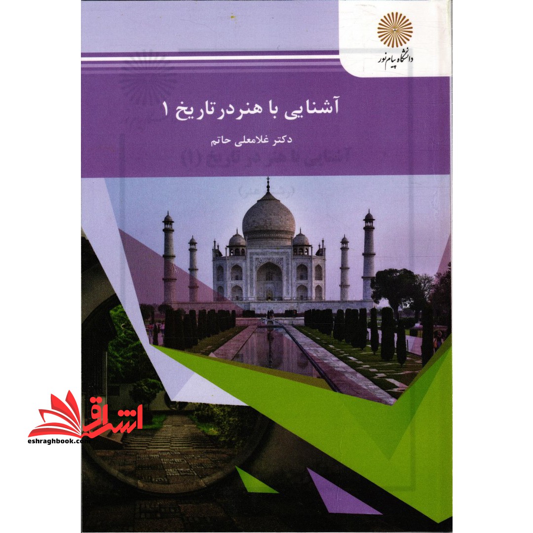 آشنایی با هنر در تاریخ 1 - فروشگاه کتاب اشراق
