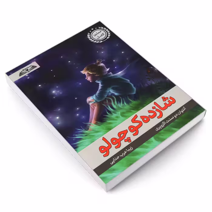 کتاب شازده کوچولو اثر آنتوان دوسنت اگزوپری انتشارات درقلم