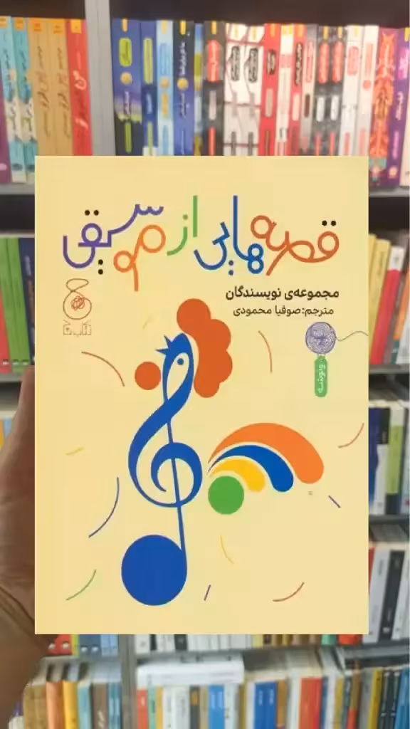 قصه هایی از موسیقی چشمه - بانک کتاب ماندگار-قیمت-خرید-کتاب-کمک-درسی-کنکور-دانشگاهی