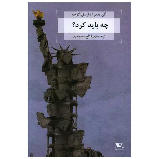 کتاب چه باید کرد اثر آلن بدیو ، مارسل گوشه