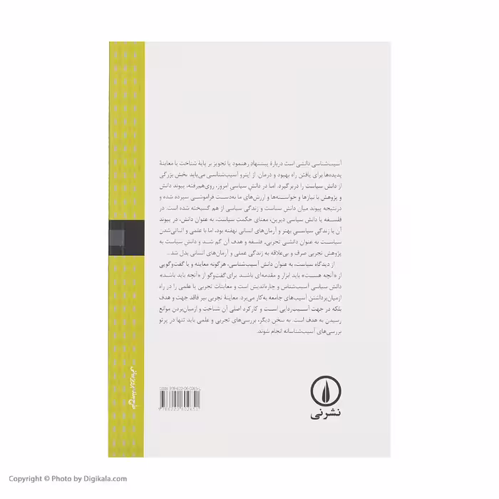 کتاب از این جا تا ناکجا اثر حسین بشیریه نشر نی