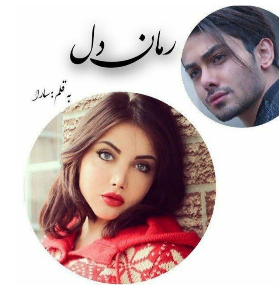 PDF نسخه کامل رمان دل از سارا بانو در ژانر عاشقانه-خشن-ازدواج اجباری