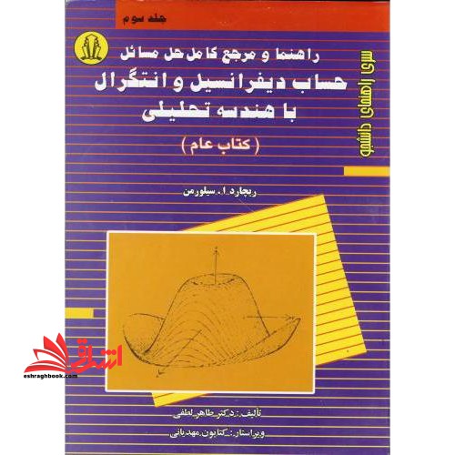 راهنما و مرجع کامل حل مسائل حساب دیفرانسیل و انتگرال با هندسه تحلیلی جلد 3 سوم عام - فروشگاه کتاب اشراق