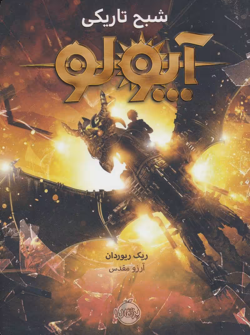 آپولو 2 (شبح تاریکی) - کتاب‌فروشی کوچه کتاب