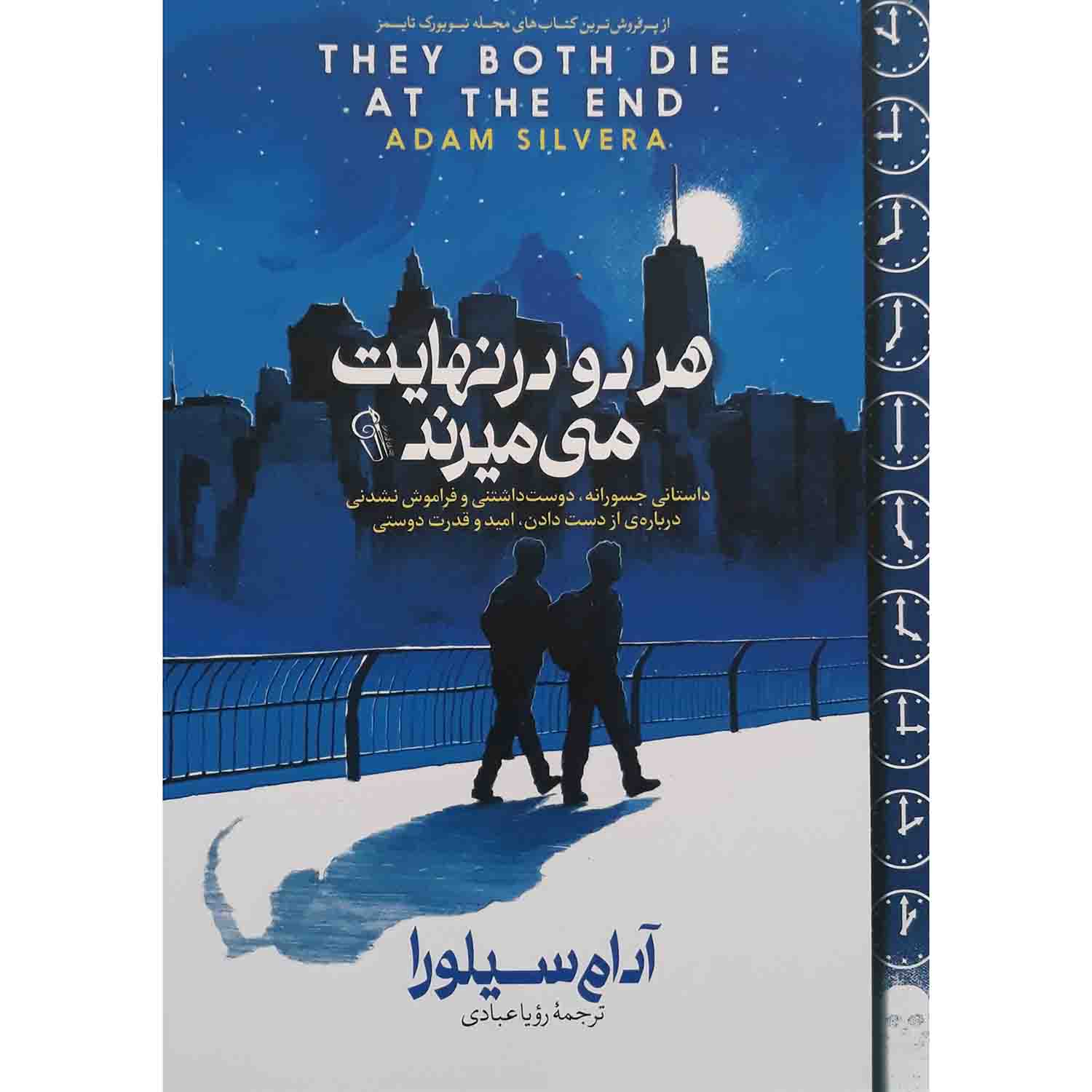 کتاب هردو در نهایت می میرند اثر آدام سیلورا نشر آزرمیدخت