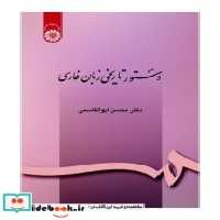 قیمت و خرید کتاب دستور تاریخی زبان فارسی نشر سمت | ایده بوک