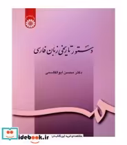 قیمت و خرید کتاب دستور تاریخی زبان فارسی نشر سمت | ایده بوک