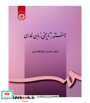 قیمت و خرید کتاب دستور تاریخی زبان فارسی نشر سمت | ایده بوک