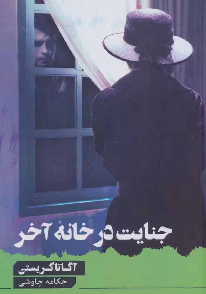 جنایت در خانه آخر - ناشربوک | خرید آنلاین کتاب