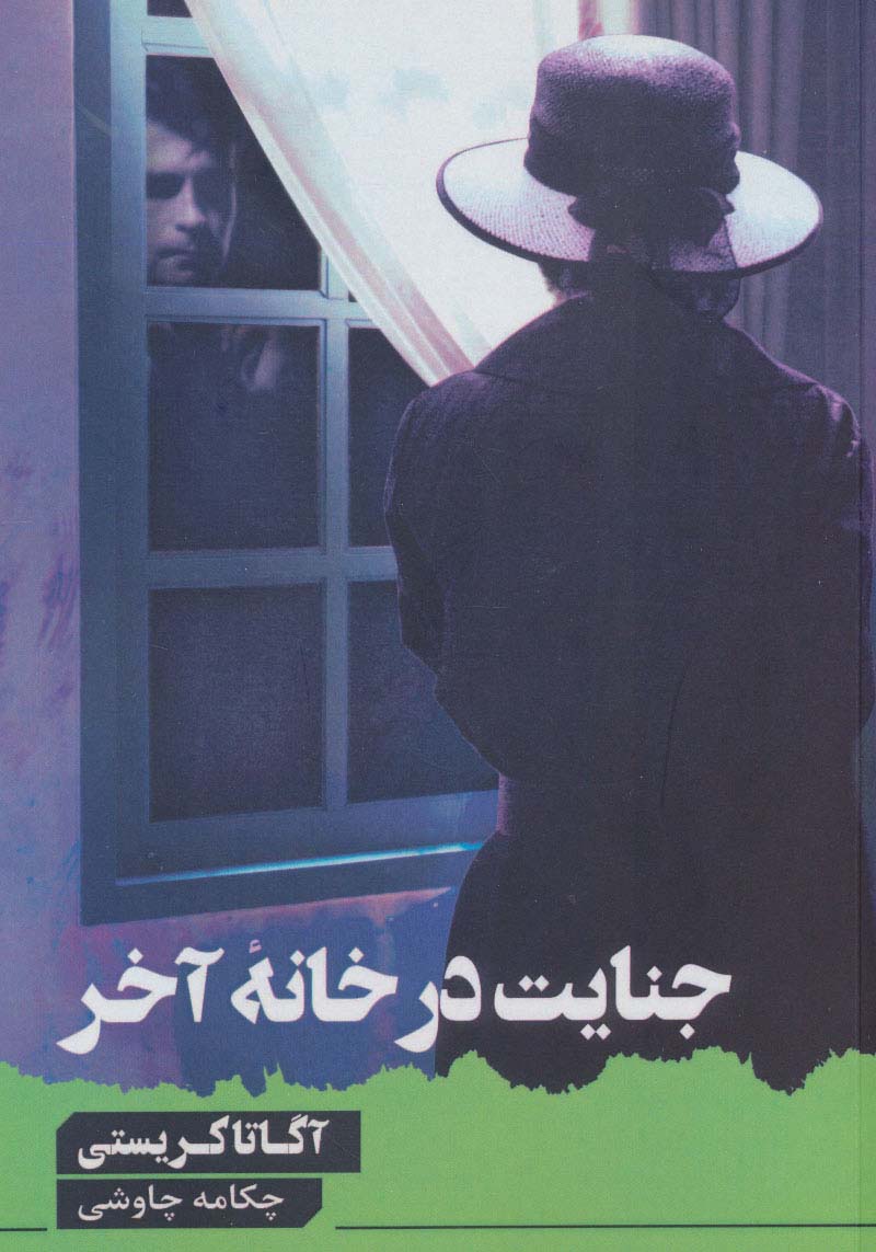جنایت در خانه آخر - ناشربوک | خرید آنلاین کتاب