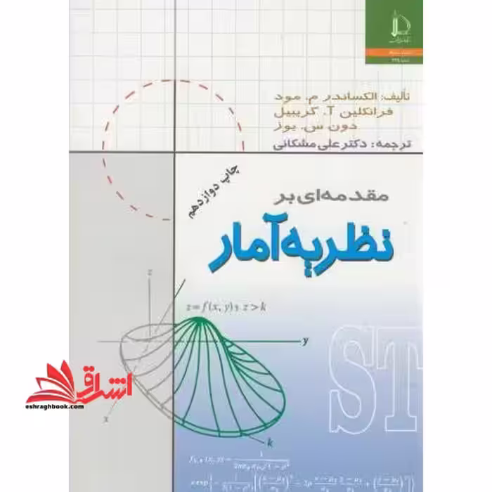 مقدمه ای بر نظریه آمار - فروشگاه کتاب اشراق