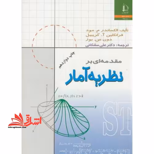 مقدمه ای بر نظریه آمار - فروشگاه کتاب اشراق