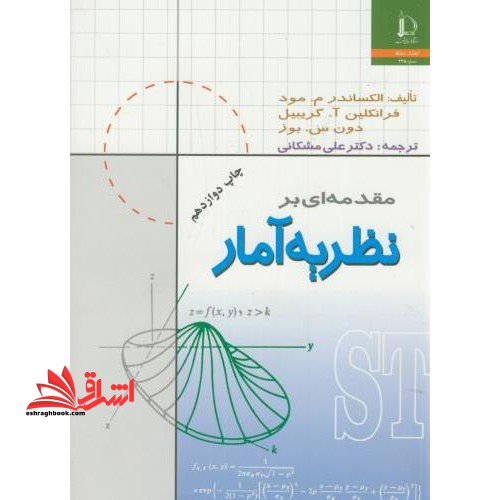 مقدمه ای بر نظریه آمار - فروشگاه کتاب اشراق