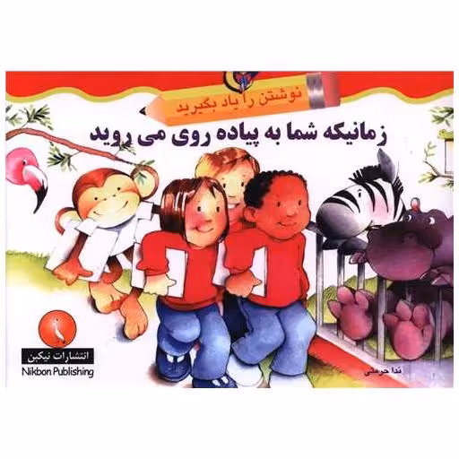 کتاب نوشتن را یاد بگیرید (زمانیکه شما به پیاده روی می روید)(خشتی) اثر ندا حرمتی