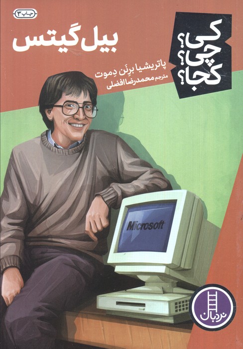 کی؟چی؟کجا؟ 7 (بیل گیتس) - ناشربوک | خرید آنلاین کتاب