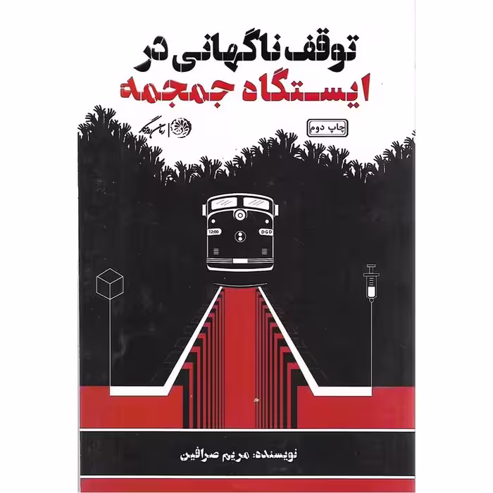 توقف ناگهانی در ایستگاه جمجمه