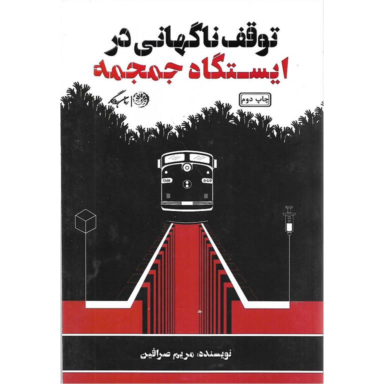 توقف ناگهانی در ایستگاه جمجمه