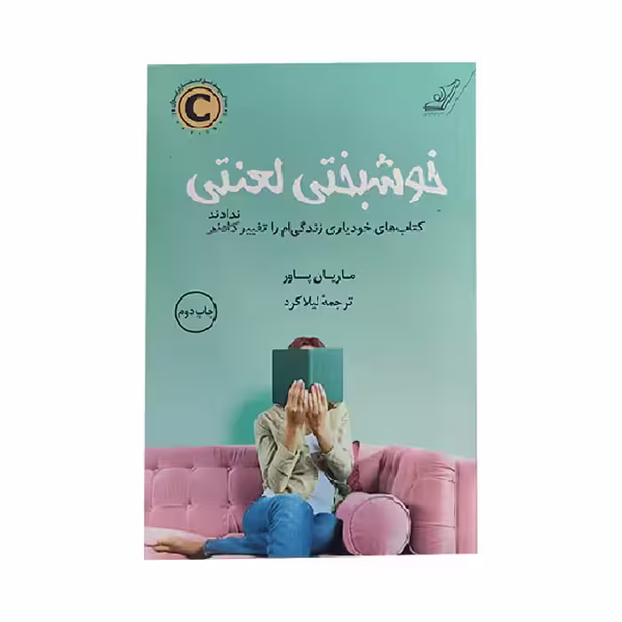 کتاب خوشبختی لعنتی اثر ماریان پاور انتشارات کتاب کوله پشتی