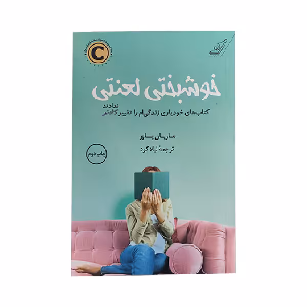 کتاب خوشبختی لعنتی اثر ماریان پاور انتشارات کتاب کوله پشتی