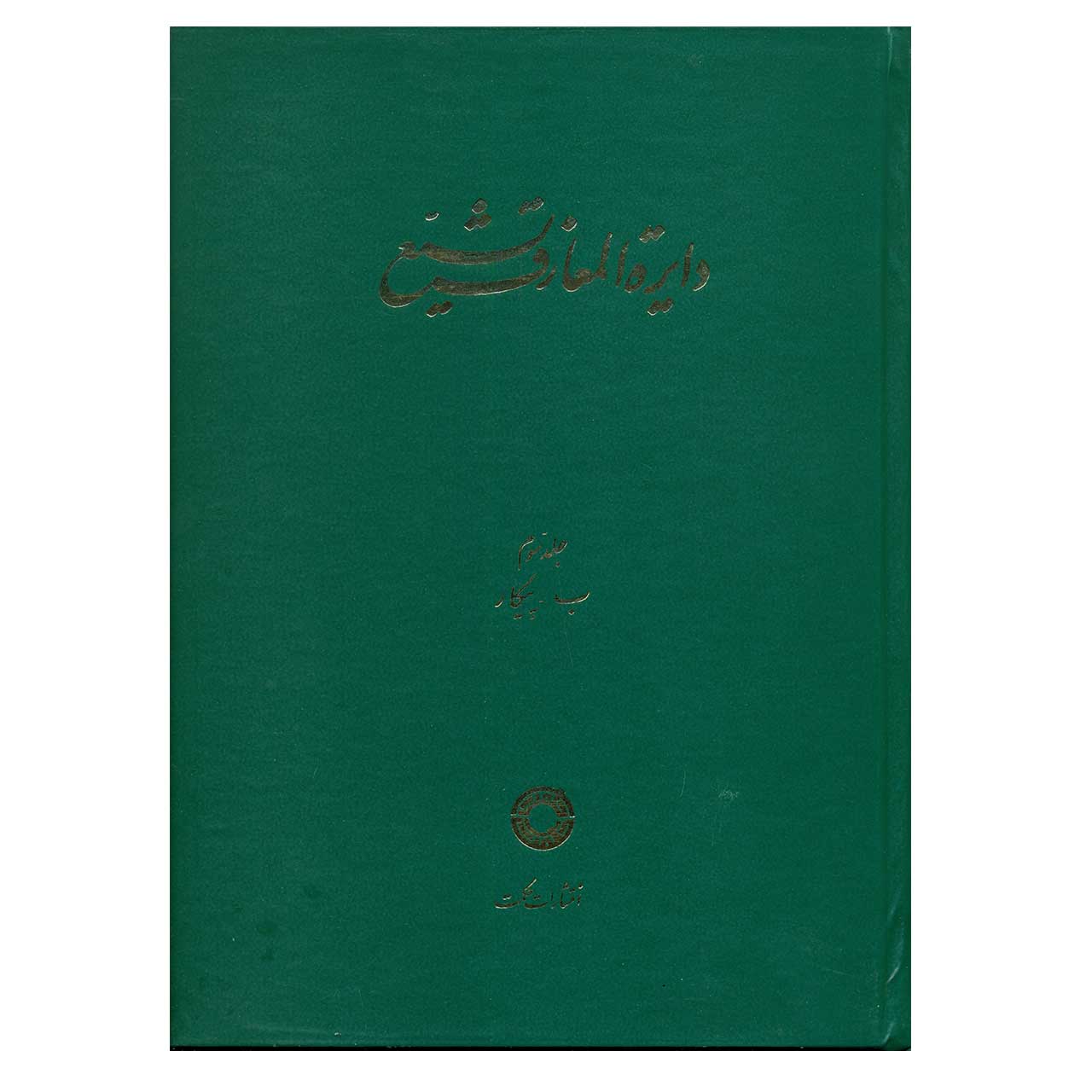 کتاب دایرة المعارف تشیع اثر جمعی از نویسندگان انتشارات حکمت جلد3