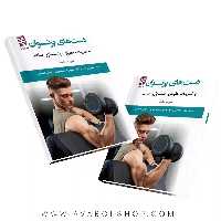 کتاب دست های پرتوان با تمرینات جلو بازو،پشت بازو،ساعد انتشارات بامداد کتاب