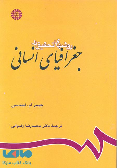 روشهای تحقیق در جغرافیای انسانی نشر سمت