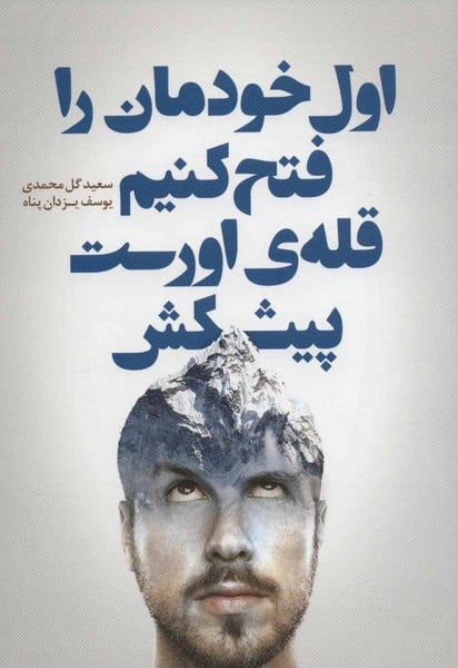 اول خودمان را فتح کنیم ، قله اورست پیشکش - کتابفروشی کوچه کتاب