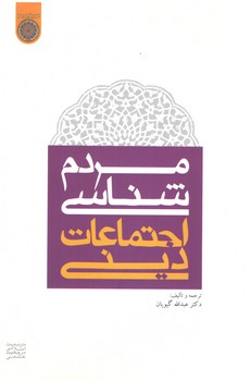 خرید کتاب مردمشناسی اجتماعات دینی — کتابسرای طه