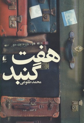 هفت گنبد
