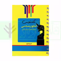 نکته نویس قانون مدنی به همراه قانون مسئولیت مدنی | غفوری
