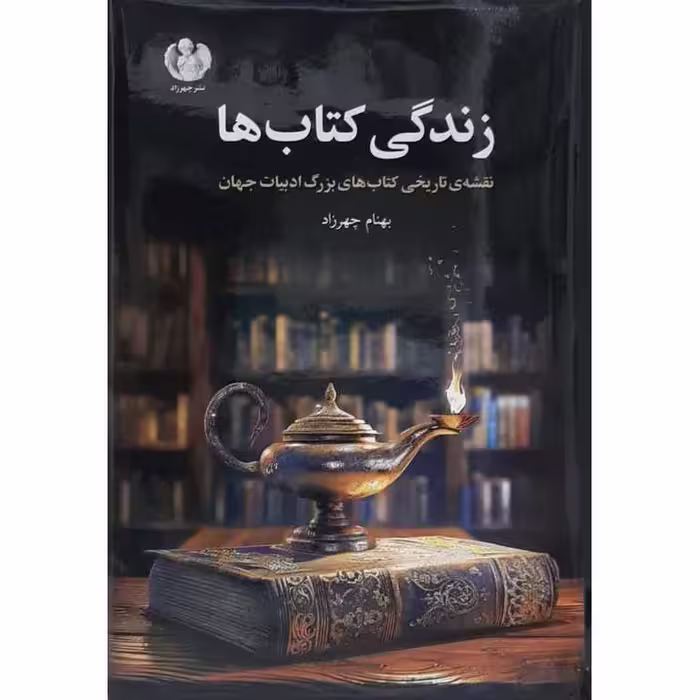 زندگی کتاب ها